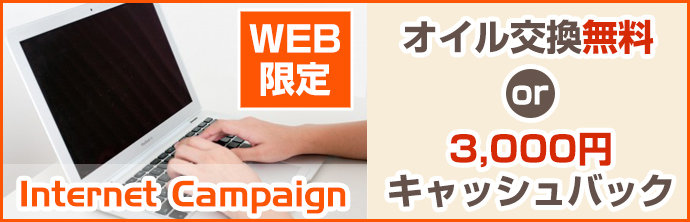 Internet Campaign　3,000円キャッシュバック